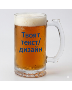 Стъклена халба с ваш дизайн