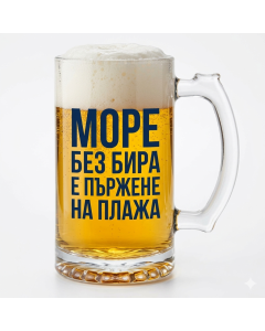 Стъклена халба "Море без бира е пържене на плажа"