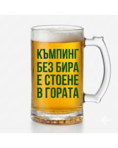 Стъклена халба "Къмпинг без бира е стоене в гората"