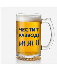 Стъклена халба "Честит развод"