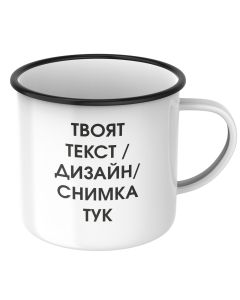 Метално канче с ваш дизайн