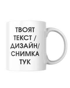 Чаша с ваш дизайн