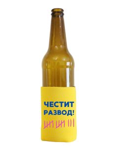 Изолаторче Честит розвод